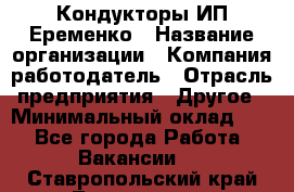 Кондукторы ИП Еременко › Название организации ­ Компания-работодатель › Отрасль предприятия ­ Другое › Минимальный оклад ­ 1 - Все города Работа » Вакансии   . Ставропольский край,Лермонтов г.